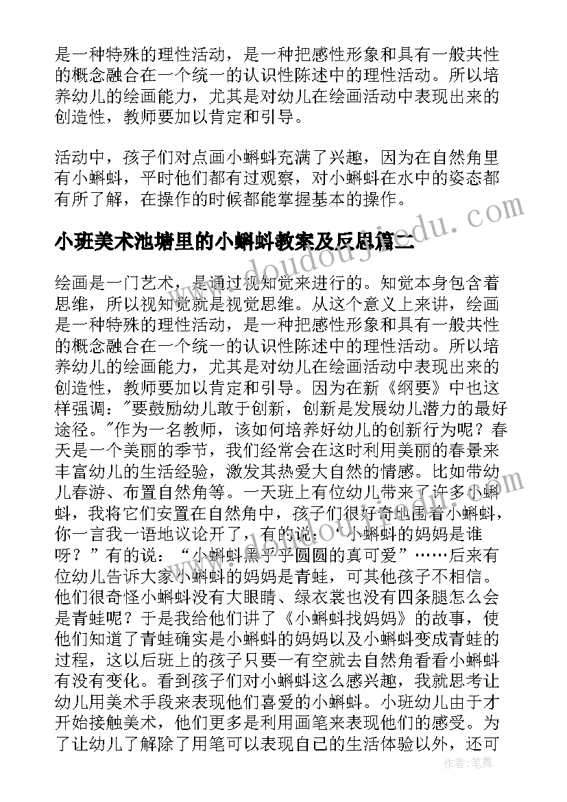 最新小班美术池塘里的小蝌蚪教案及反思 小班美术小蝌蚪教案(精选5篇)