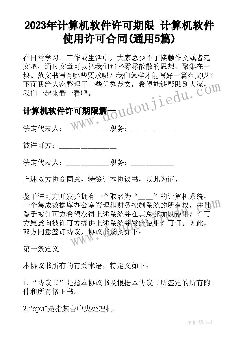 2023年计算机软件许可期限 计算机软件使用许可合同(通用5篇)