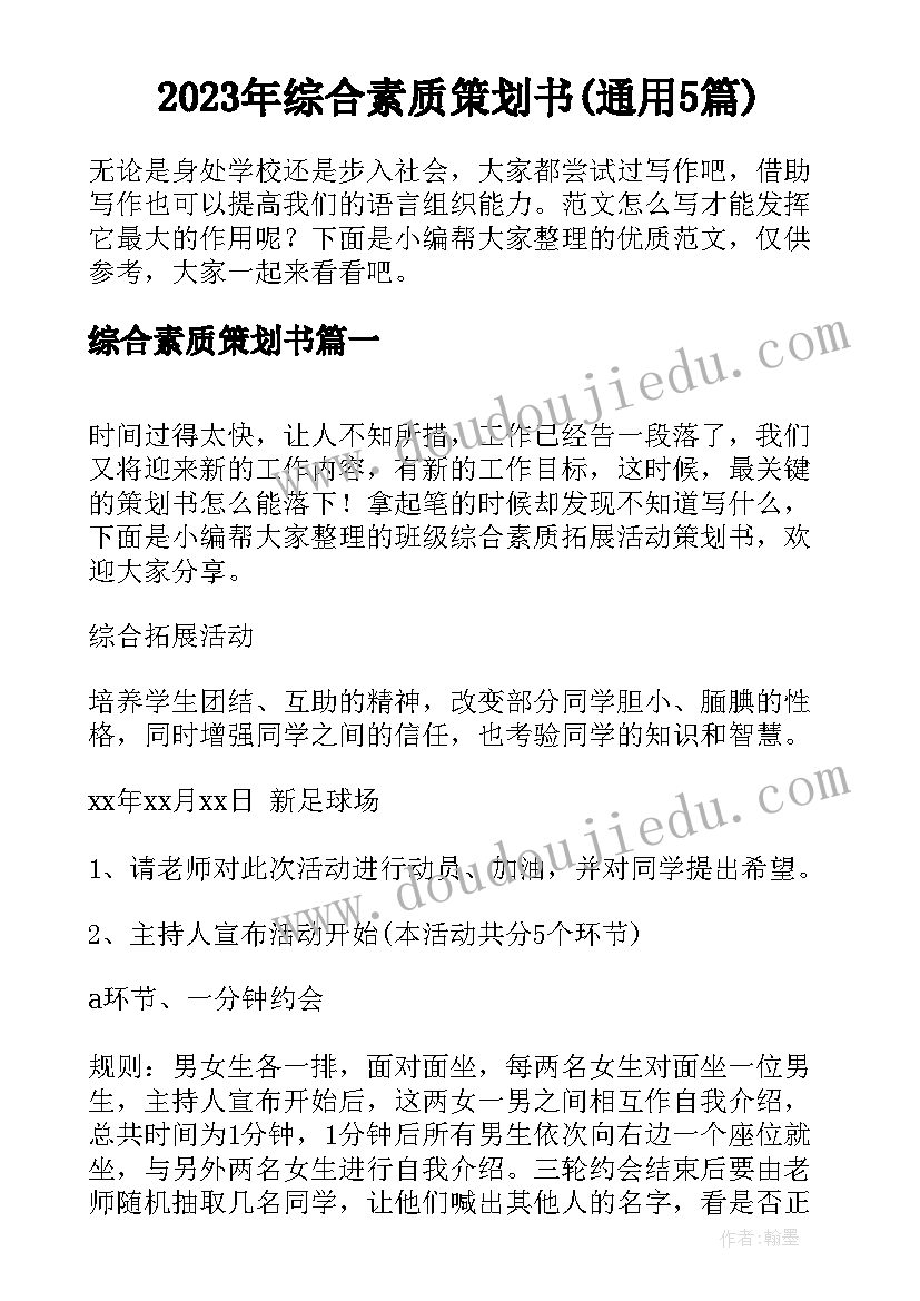 2023年综合素质策划书(通用5篇)