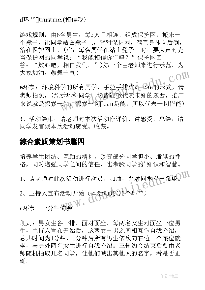 2023年综合素质策划书(通用5篇)