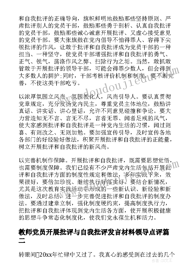 2023年教师党员开展批评与自我批评发言材料领导点评(大全5篇)