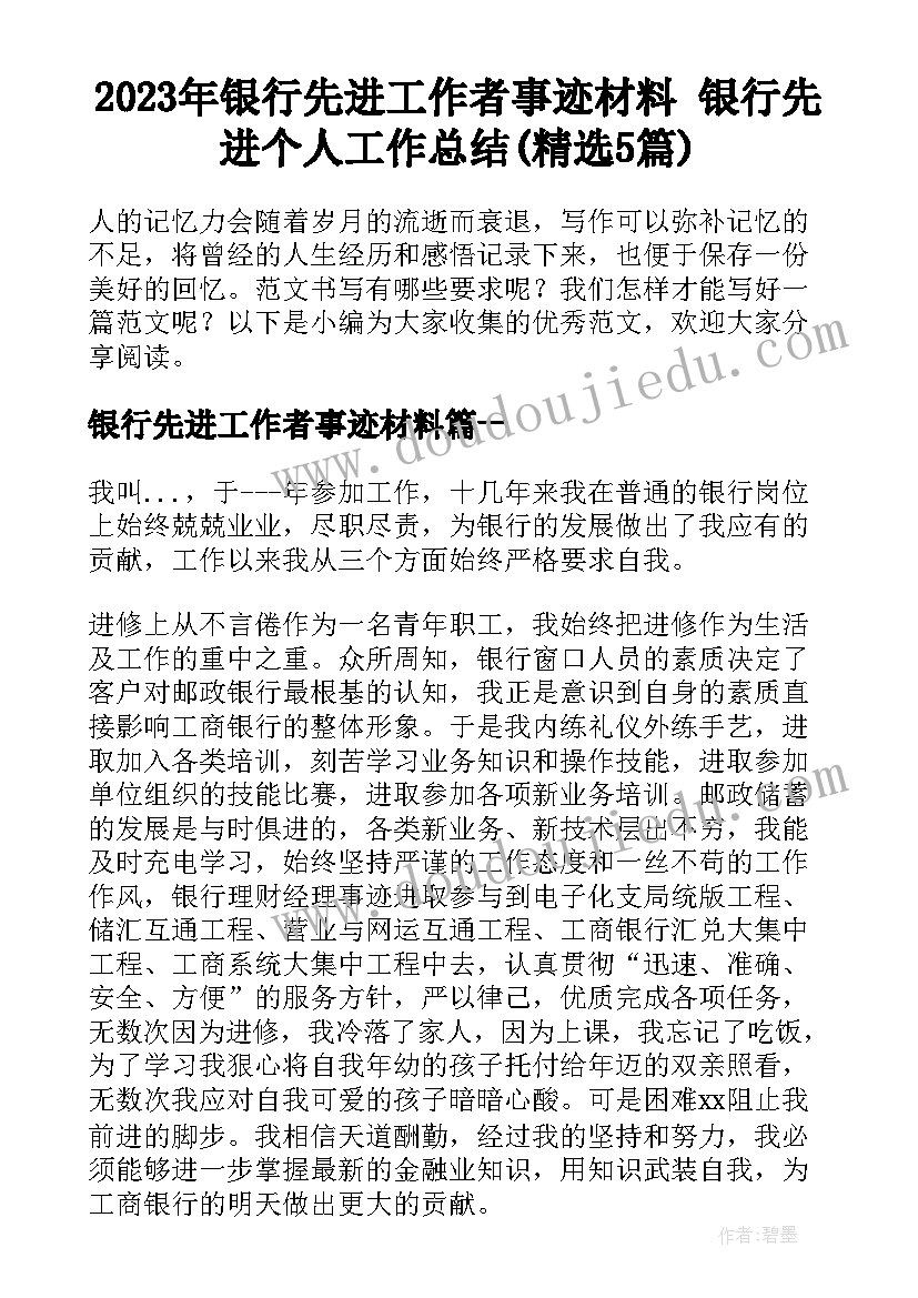 2023年银行先进工作者事迹材料 银行先进个人工作总结(精选5篇)