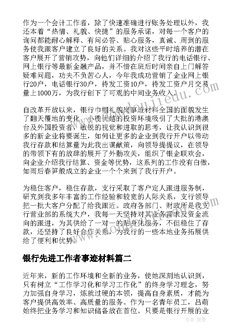 2023年银行先进工作者事迹材料 银行先进个人工作总结(精选5篇)