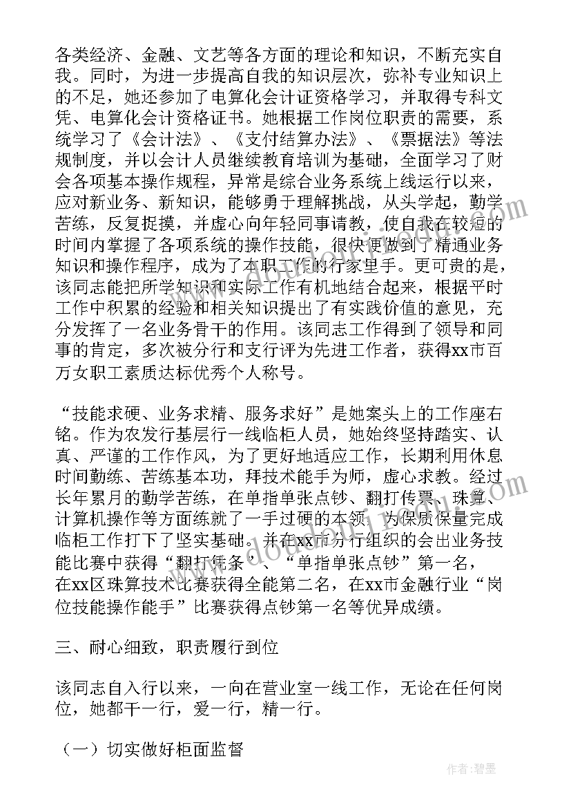 2023年银行先进工作者事迹材料 银行先进个人工作总结(精选5篇)