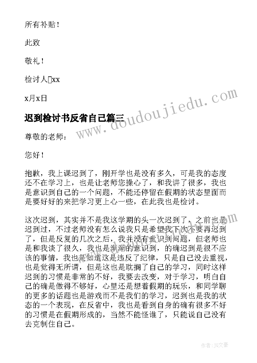 最新迟到检讨书反省自己(优质9篇)