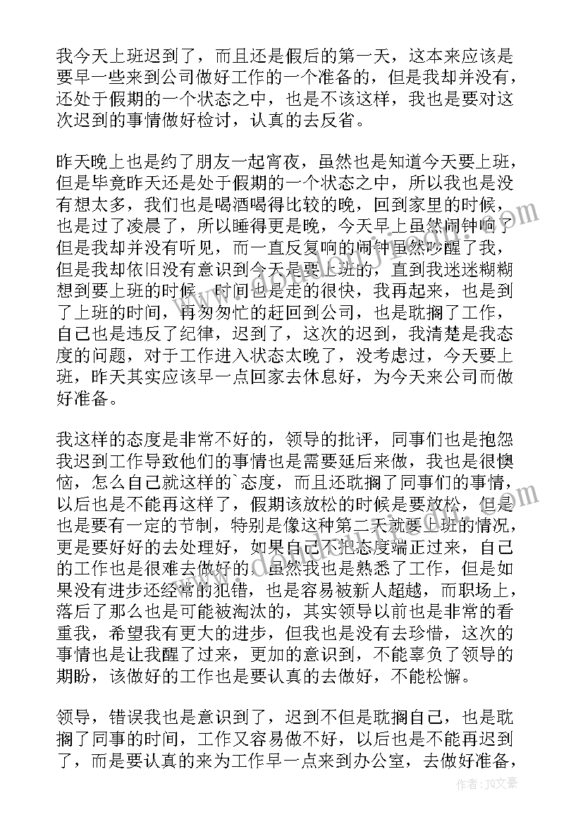 最新迟到检讨书反省自己(优质9篇)