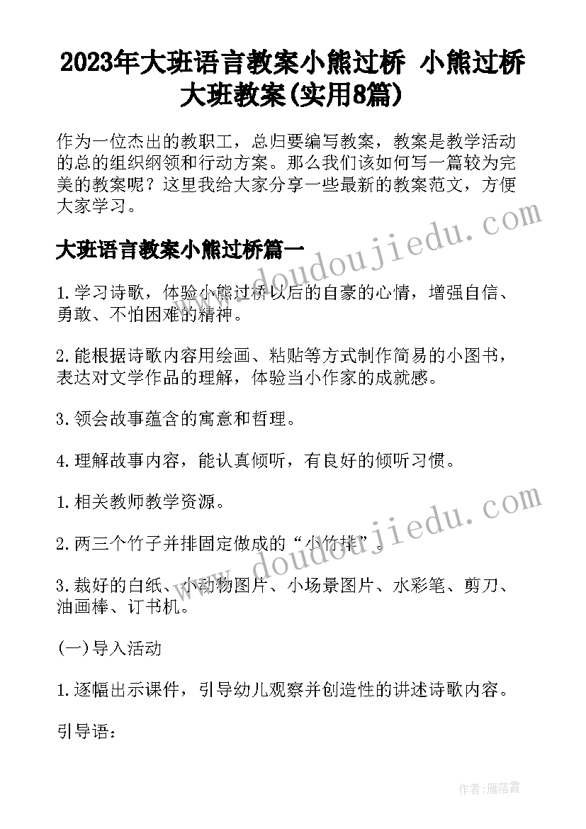 2023年大班语言教案小熊过桥 小熊过桥大班教案(实用8篇)