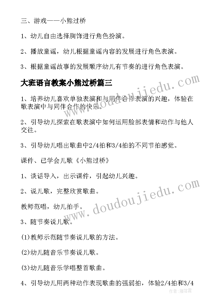 2023年大班语言教案小熊过桥 小熊过桥大班教案(实用8篇)