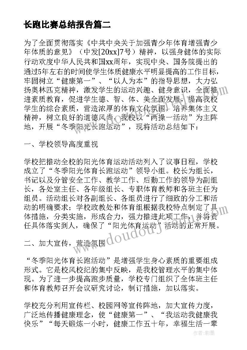 2023年长跑比赛总结报告(精选5篇)