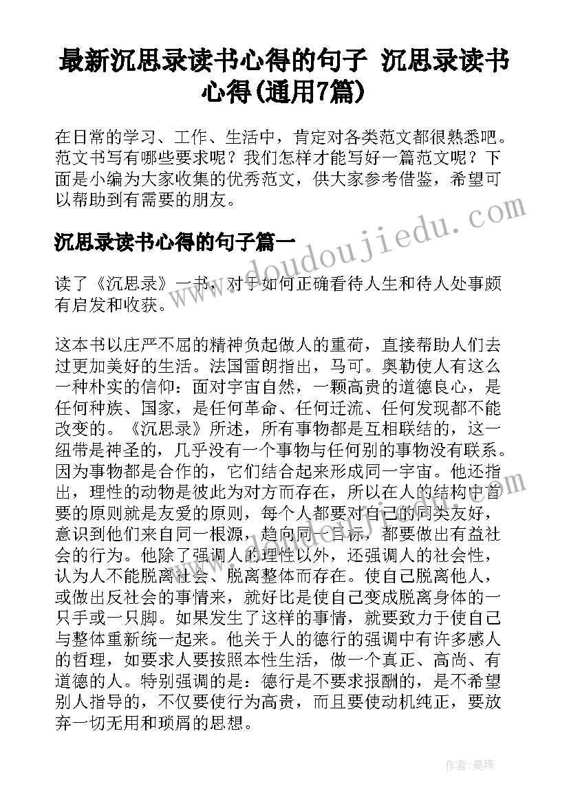 最新沉思录读书心得的句子 沉思录读书心得(通用7篇)