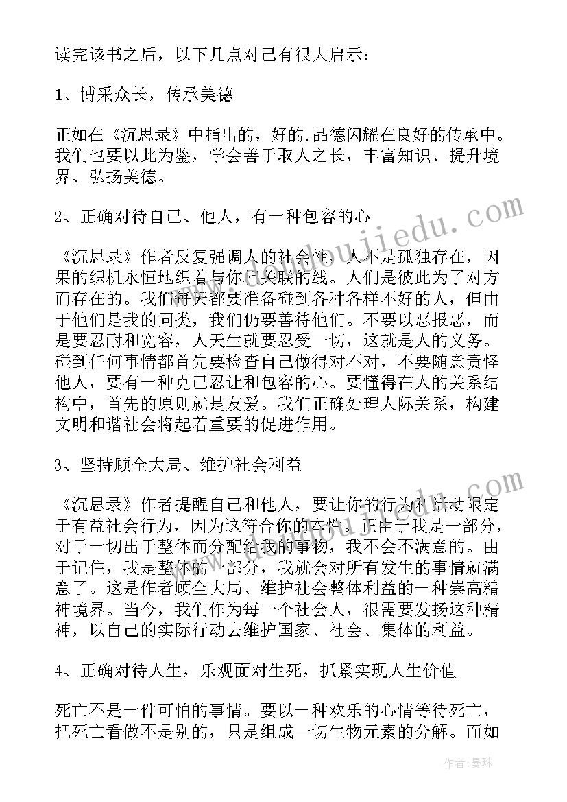 最新沉思录读书心得的句子 沉思录读书心得(通用7篇)