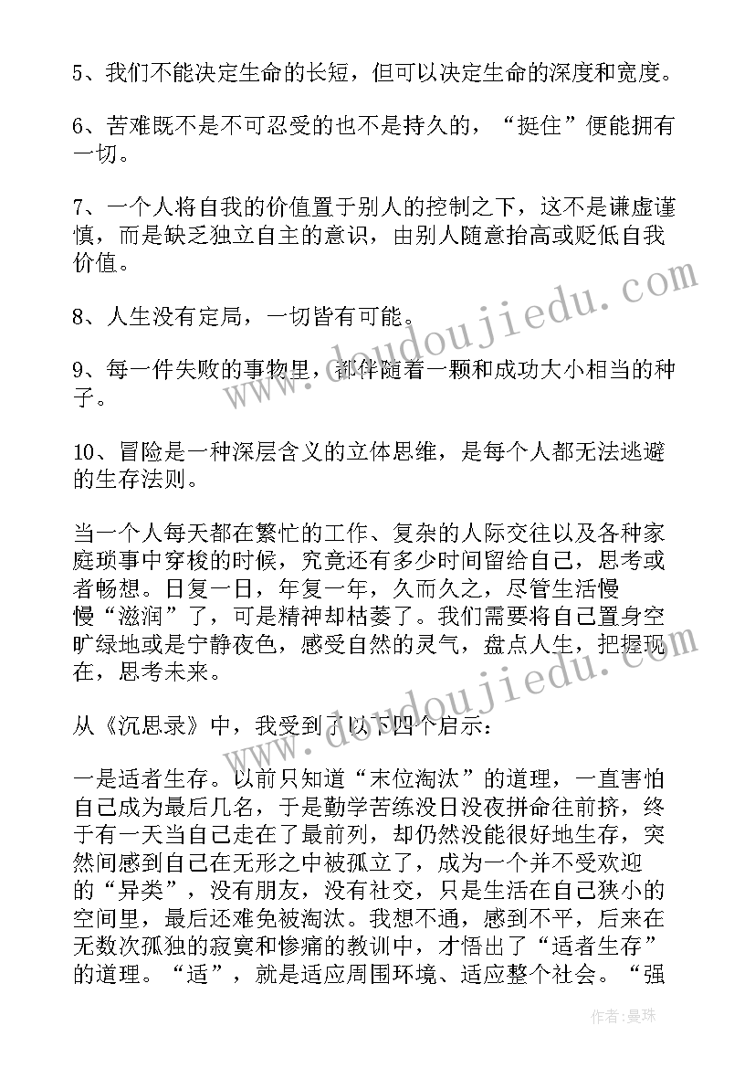 最新沉思录读书心得的句子 沉思录读书心得(通用7篇)