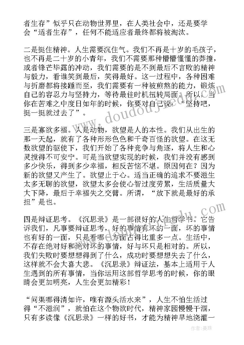 最新沉思录读书心得的句子 沉思录读书心得(通用7篇)