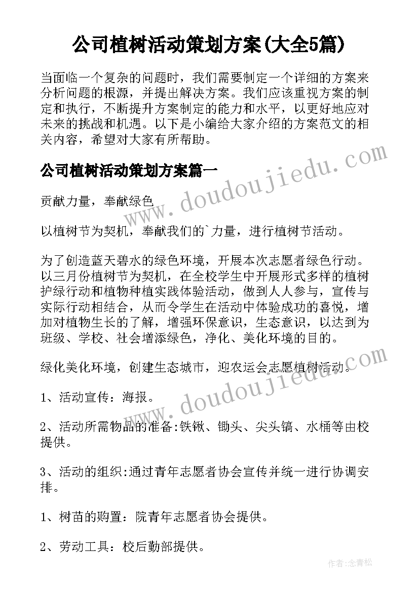 公司植树活动策划方案(大全5篇)