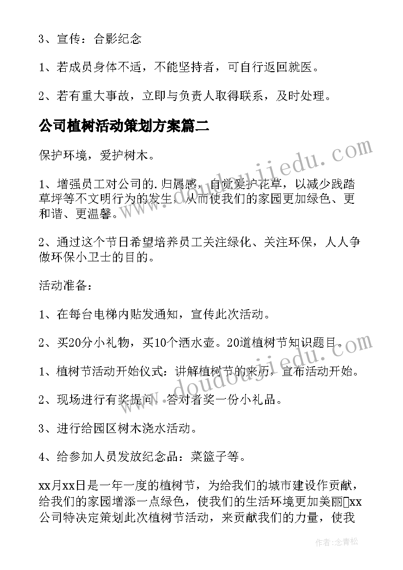 公司植树活动策划方案(大全5篇)