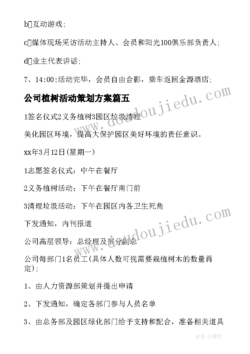 公司植树活动策划方案(大全5篇)