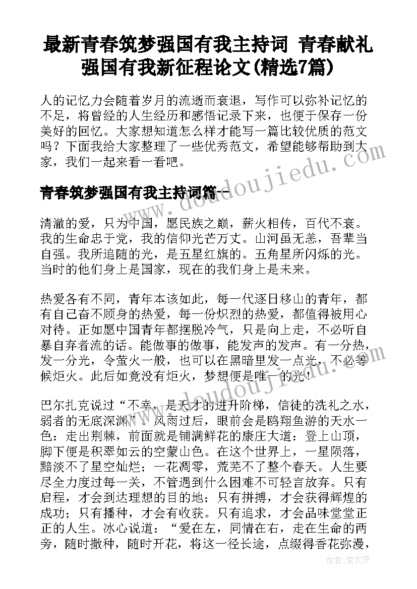 最新青春筑梦强国有我主持词 青春献礼强国有我新征程论文(精选7篇)