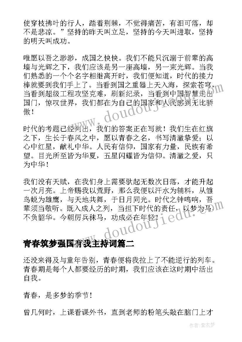 最新青春筑梦强国有我主持词 青春献礼强国有我新征程论文(精选7篇)