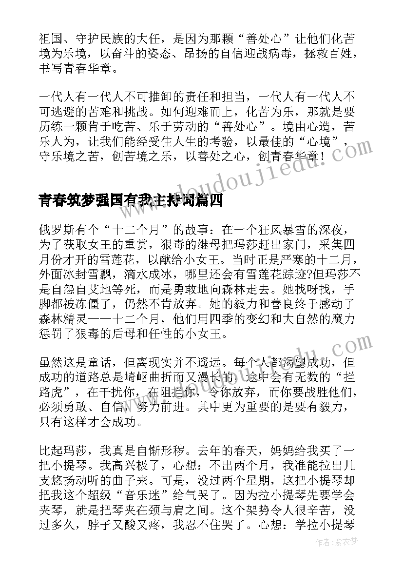 最新青春筑梦强国有我主持词 青春献礼强国有我新征程论文(精选7篇)