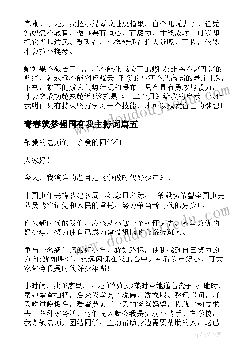 最新青春筑梦强国有我主持词 青春献礼强国有我新征程论文(精选7篇)