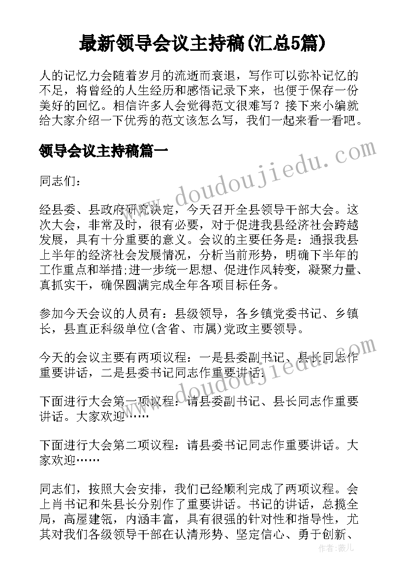 最新领导会议主持稿(汇总5篇)