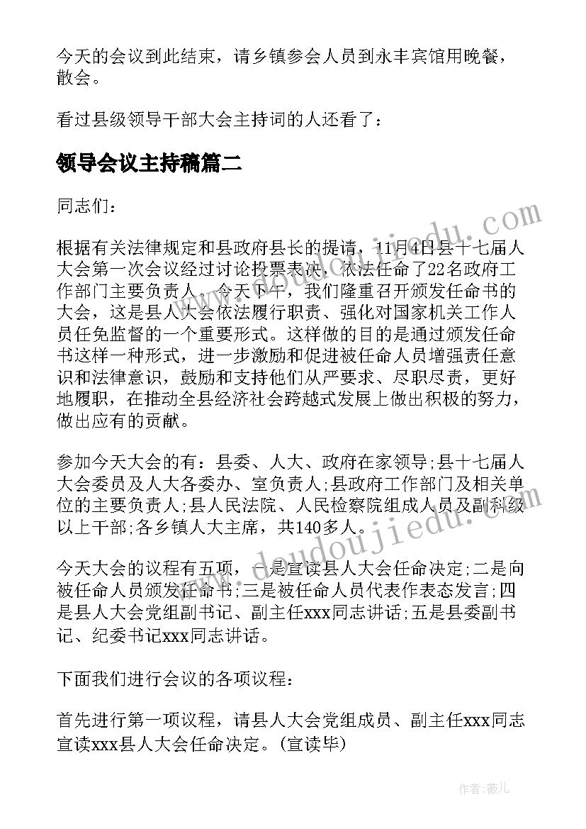 最新领导会议主持稿(汇总5篇)