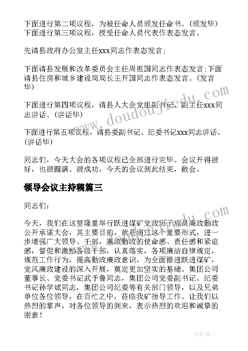 最新领导会议主持稿(汇总5篇)