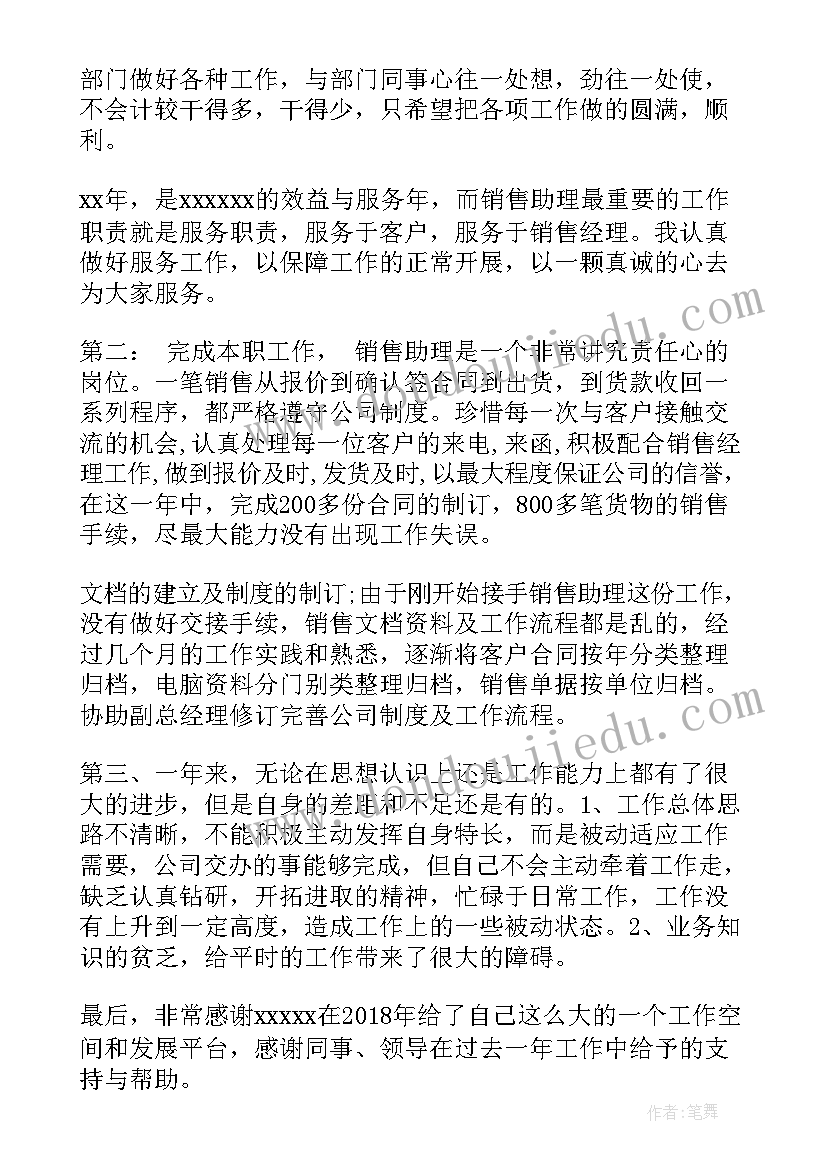 销售助理年度工作总结个人发言 销售助理年度工作总结个人(精选9篇)