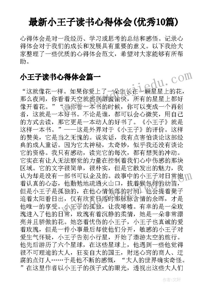 最新小王子读书心得体会(优秀10篇)