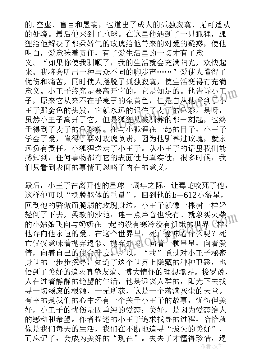 最新小王子读书心得体会(优秀10篇)