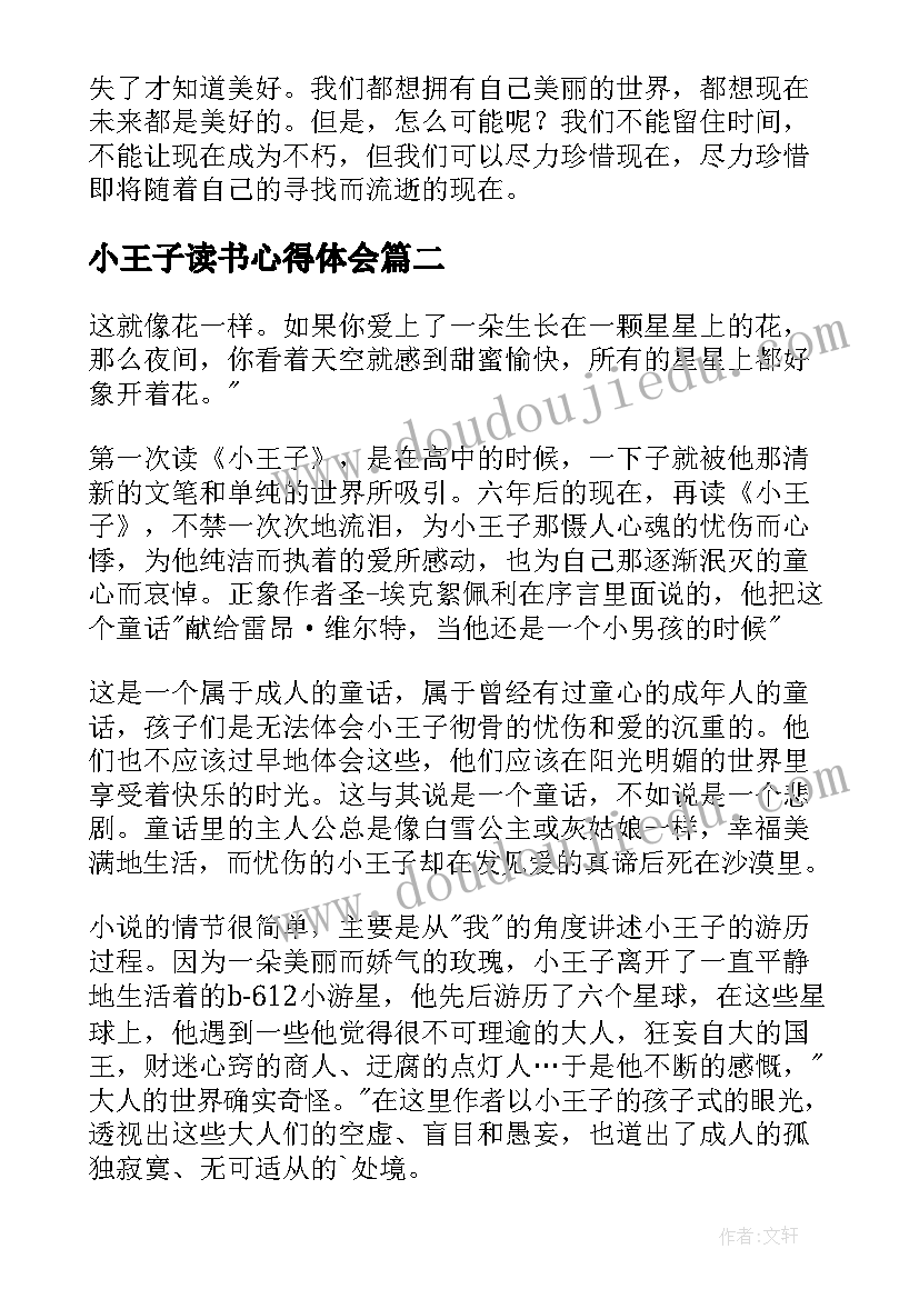 最新小王子读书心得体会(优秀10篇)