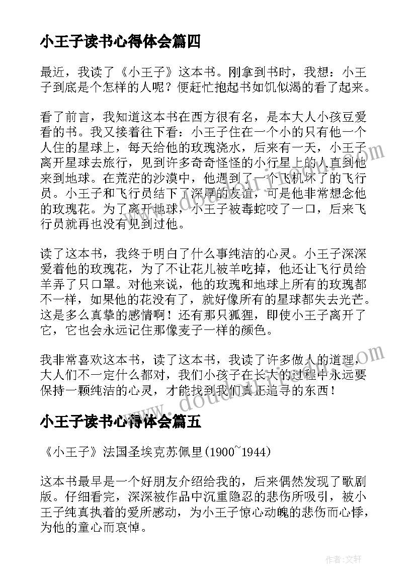 最新小王子读书心得体会(优秀10篇)