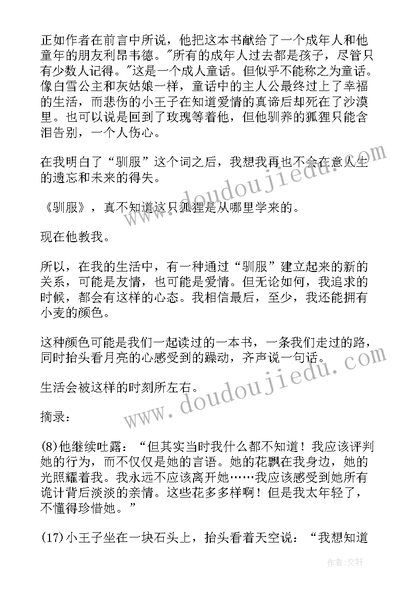 最新小王子读书心得体会(优秀10篇)