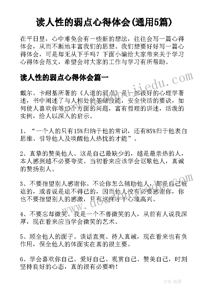 读人性的弱点心得体会(通用5篇)