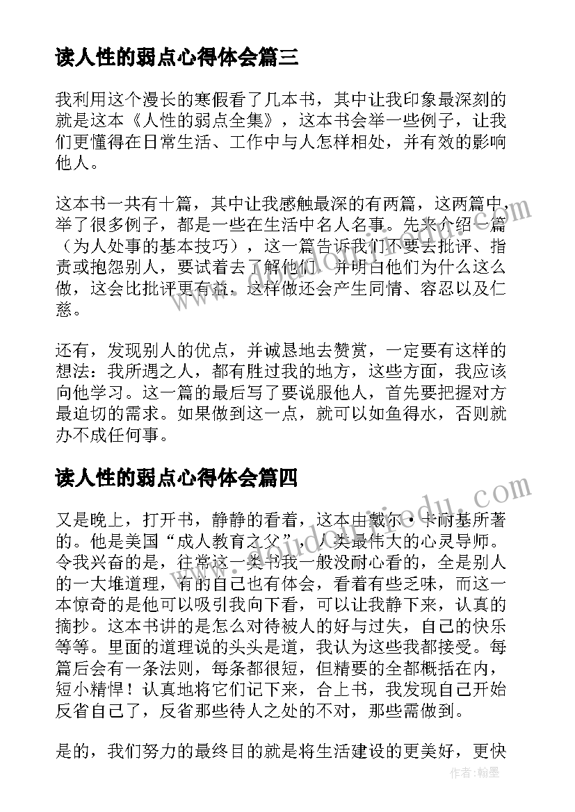 读人性的弱点心得体会(通用5篇)