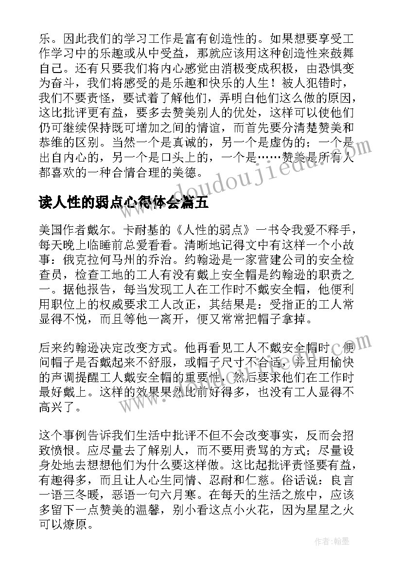 读人性的弱点心得体会(通用5篇)