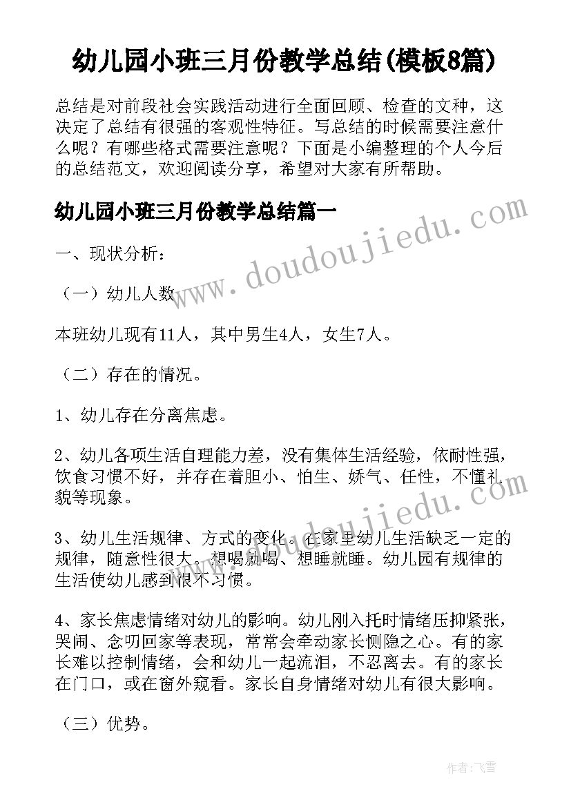 幼儿园小班三月份教学总结(模板8篇)