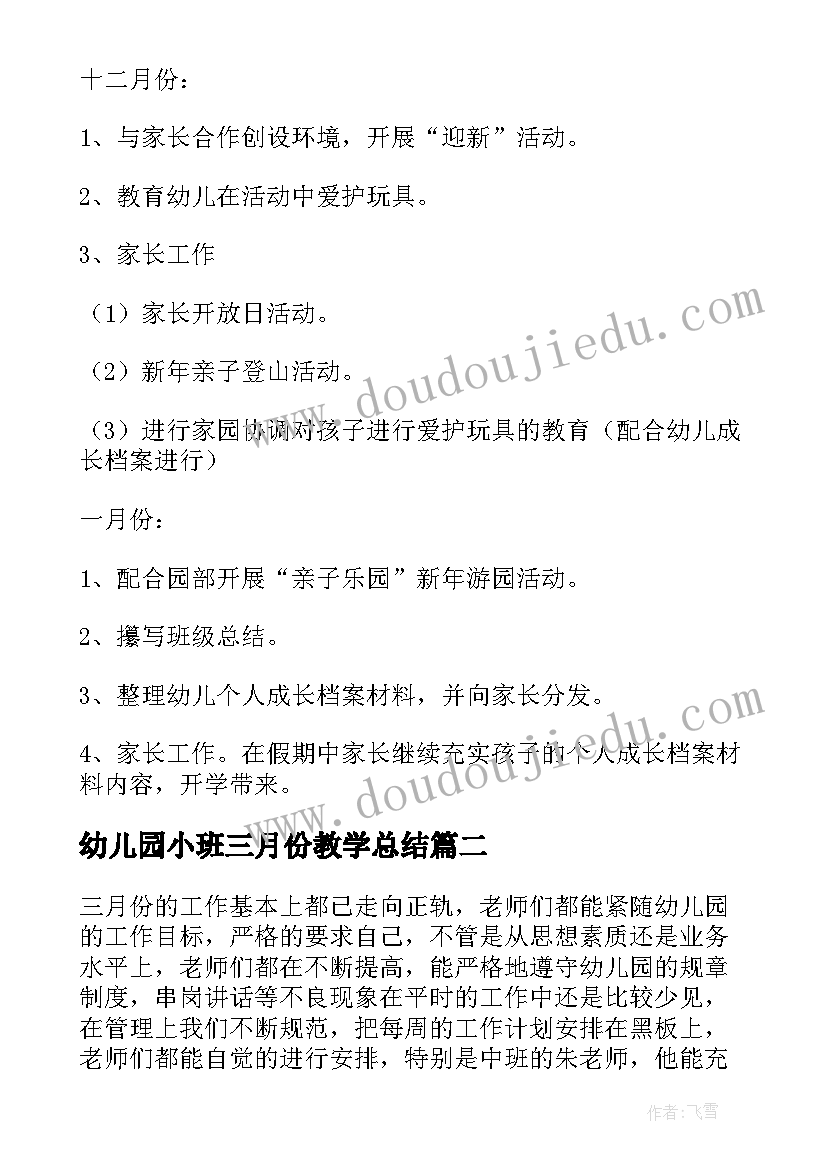 幼儿园小班三月份教学总结(模板8篇)