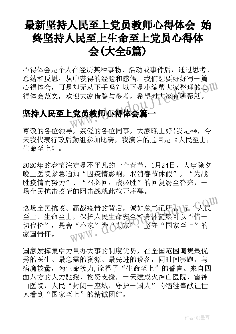 最新坚持人民至上党员教师心得体会 始终坚持人民至上生命至上党员心得体会(大全5篇)