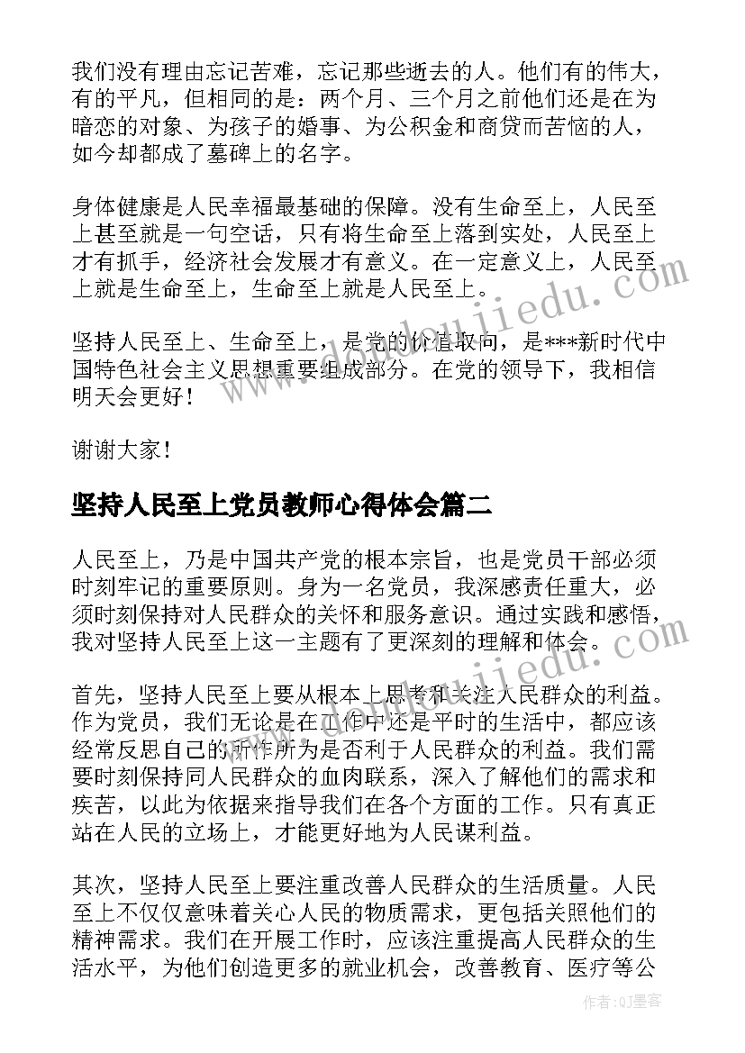 最新坚持人民至上党员教师心得体会 始终坚持人民至上生命至上党员心得体会(大全5篇)