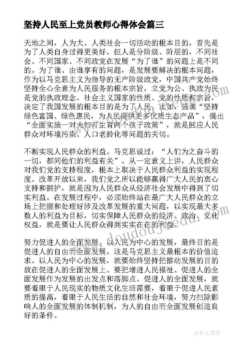 最新坚持人民至上党员教师心得体会 始终坚持人民至上生命至上党员心得体会(大全5篇)