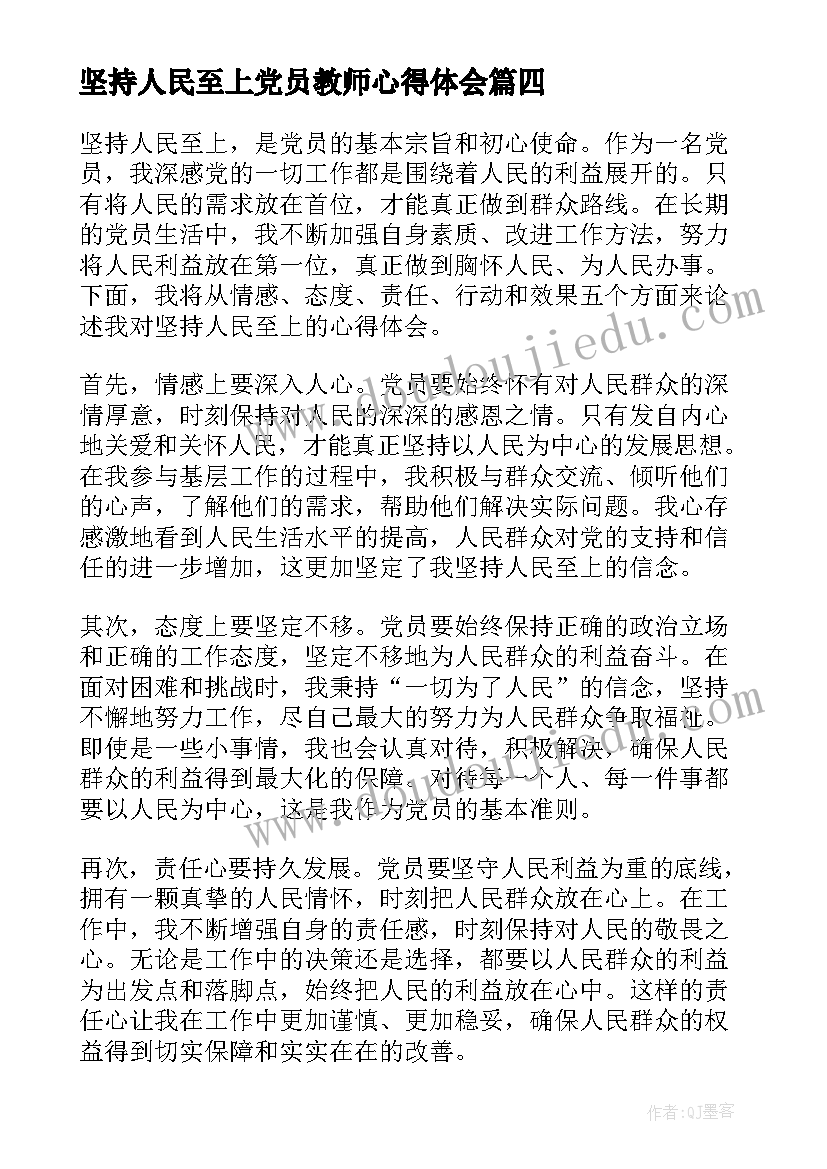 最新坚持人民至上党员教师心得体会 始终坚持人民至上生命至上党员心得体会(大全5篇)