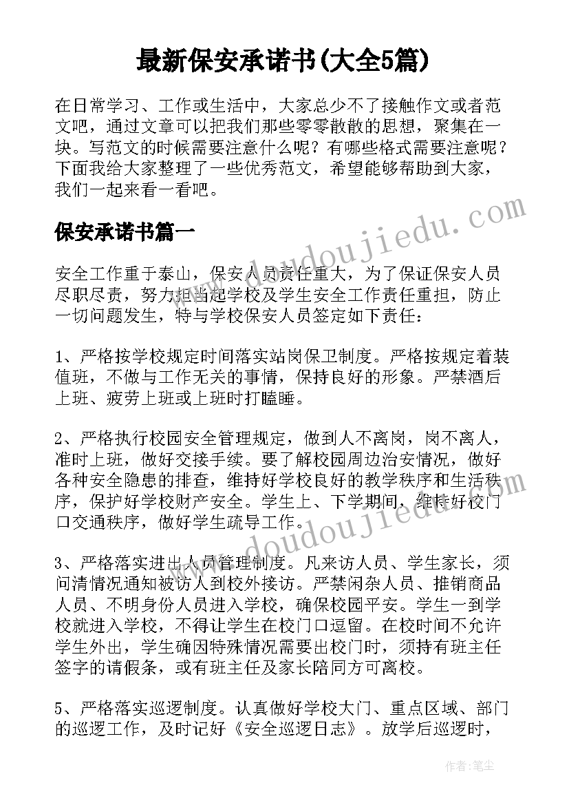 最新保安承诺书(大全5篇)