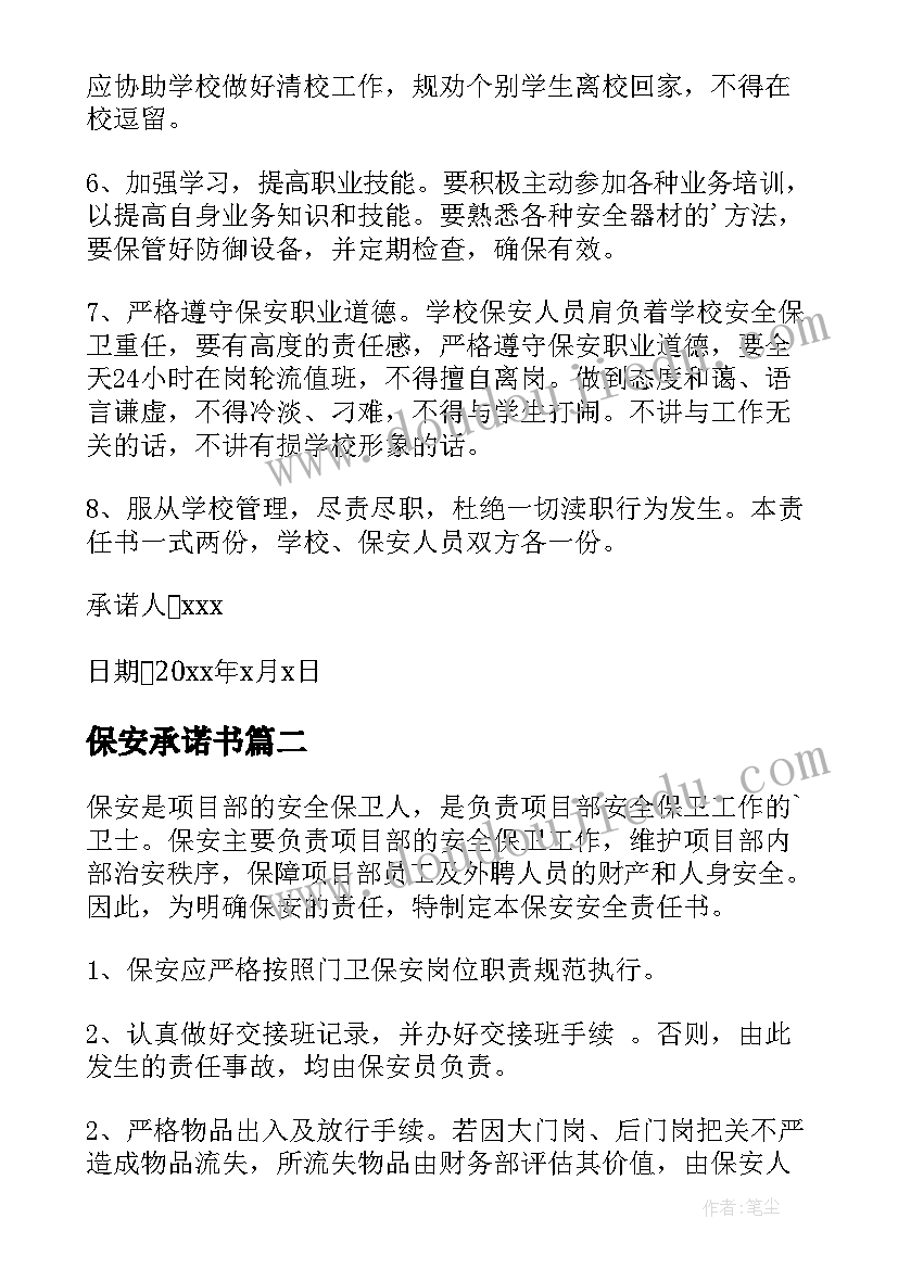 最新保安承诺书(大全5篇)