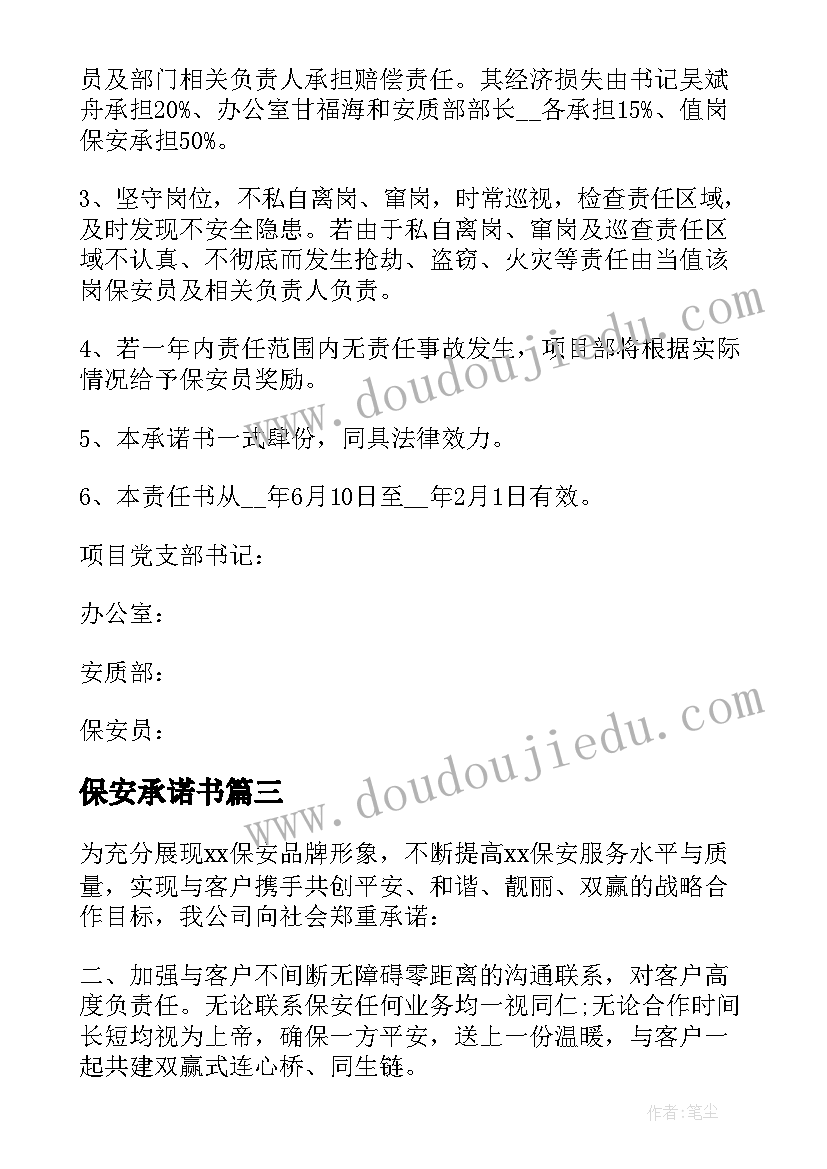 最新保安承诺书(大全5篇)