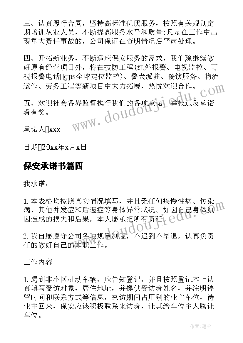 最新保安承诺书(大全5篇)