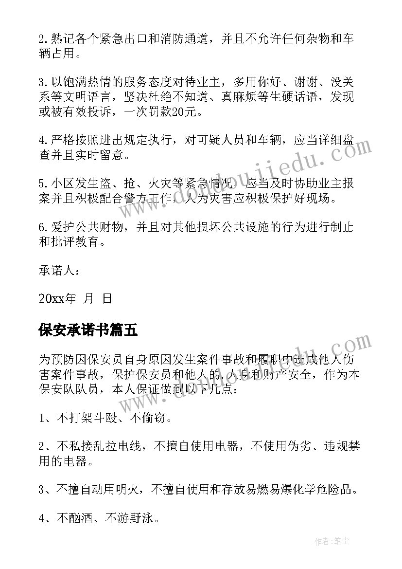 最新保安承诺书(大全5篇)