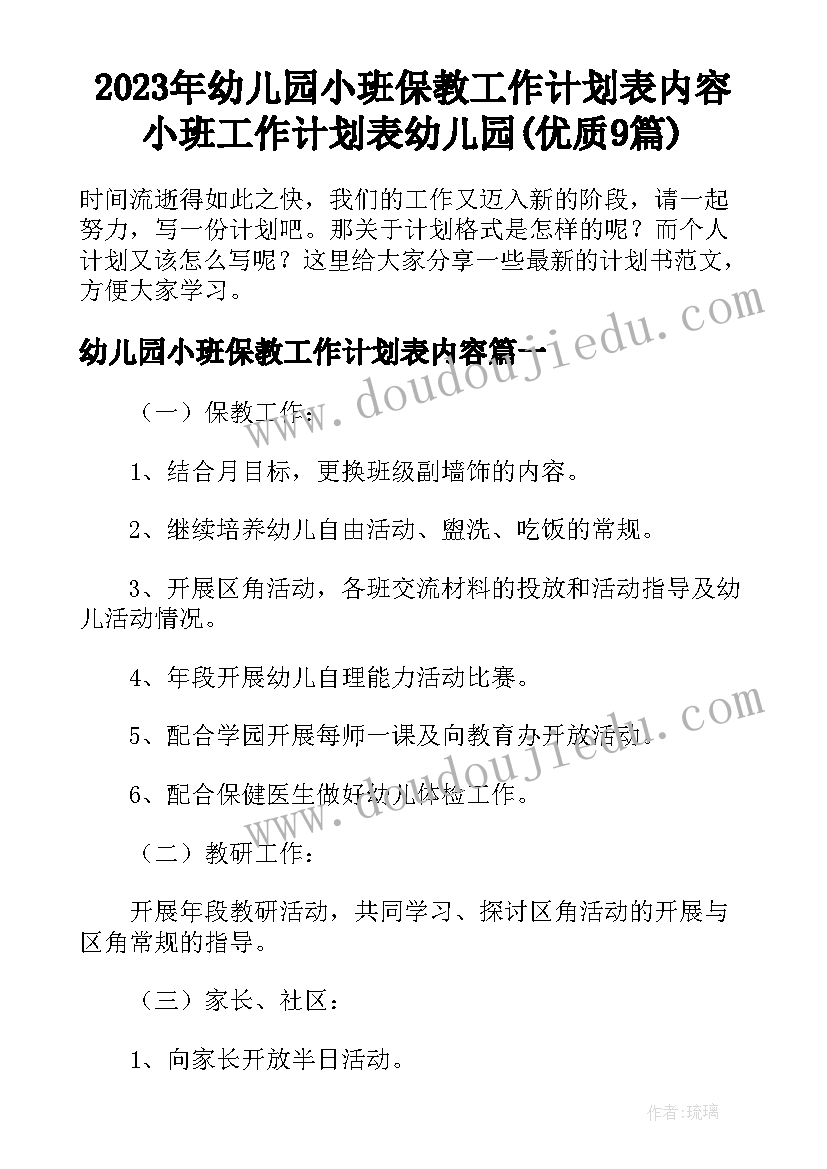 2023年幼儿园小班保教工作计划表内容 小班工作计划表幼儿园(优质9篇)