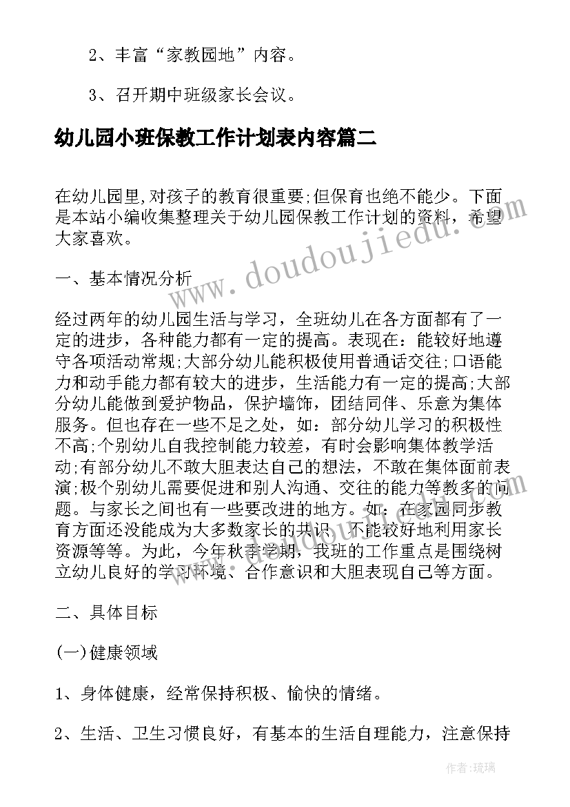 2023年幼儿园小班保教工作计划表内容 小班工作计划表幼儿园(优质9篇)