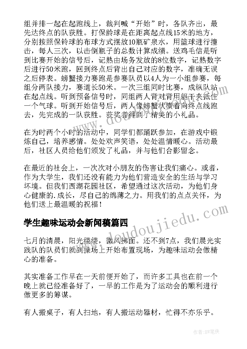 2023年学生趣味运动会新闻稿(精选5篇)